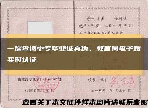一鍵查詢中專畢業證真偽，教育局電子版實時認證縮略圖