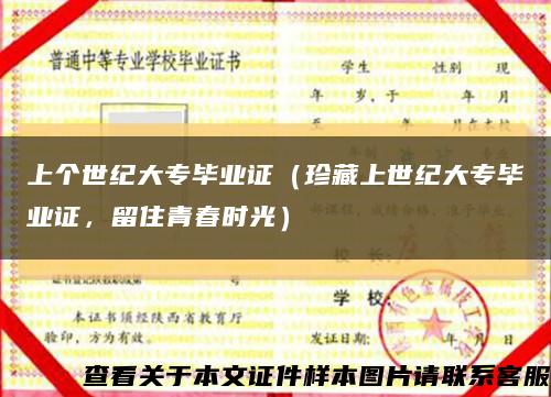 上個世紀大專畢業證（珍藏上世紀大專畢業證，留住青春時光）縮略圖
