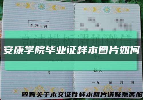 安康學院畢業證樣本圖片如何縮略圖