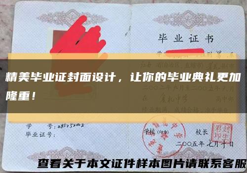 精美畢業證封面設計，讓你的畢業典禮更加隆重！縮略圖