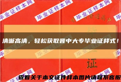 清晰高清，輕松獲取晉中大專畢業證樣式！縮略圖