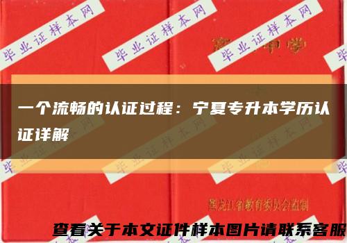 一個流暢的認證過程：寧夏專升本學歷認證詳解縮略圖