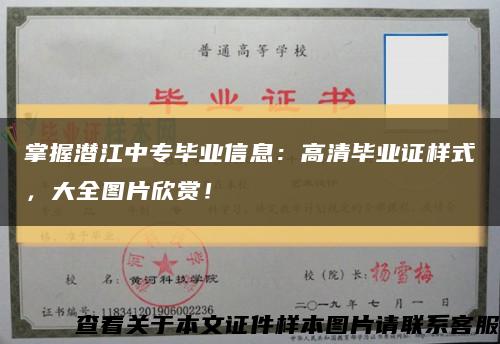 掌握潛江中專畢業信息：高清畢業證樣式，大全圖片欣賞！縮略圖