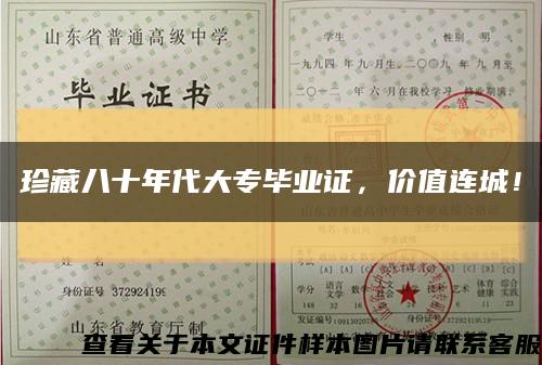 珍藏八十年代大專畢業證，價值連城！縮略圖