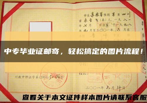 中專畢業證郵寄，輕松搞定的圖片流程！縮略圖