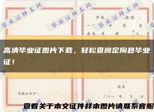 高清畢業證圖片下載，輕松查閱定陶縣畢業證！縮略圖