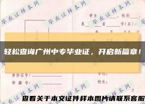 輕松查詢廣州中專畢業證，開啟新篇章！縮略圖