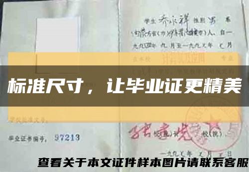 標準尺寸，讓畢業證更精美縮略圖