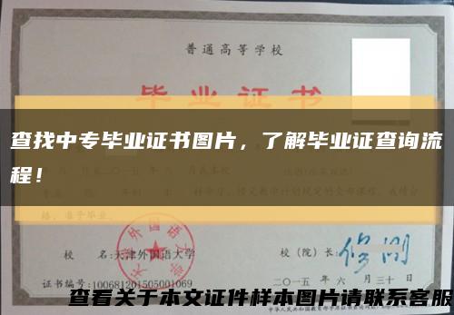 查找中專畢業證書圖片，了解畢業證查詢流程！縮略圖