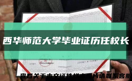西華師范大學畢業證歷任校長縮略圖