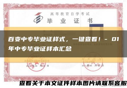 百變中專畢業證樣式，一鍵查看！- 01年中專畢業證樣本匯總縮略圖
