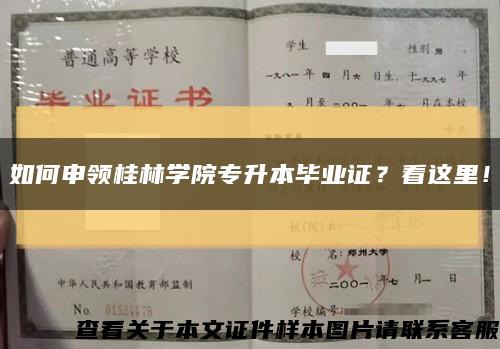 如何申領桂林學院專升本畢業證？看這里！縮略圖