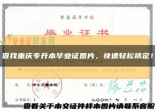 查找重慶專升本畢業證圖片，快速輕松搞定！縮略圖