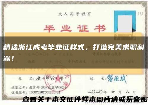 精選浙江成考畢業證樣式，打造完美求職利器！縮略圖
