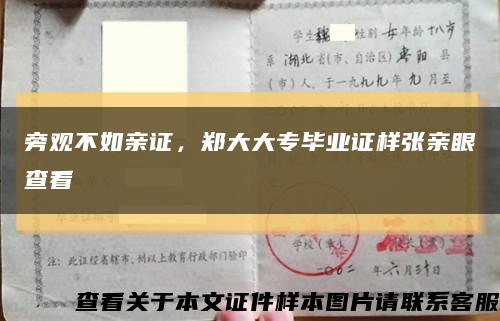 旁觀不如親證，鄭大大專畢業證樣張親眼查看縮略圖