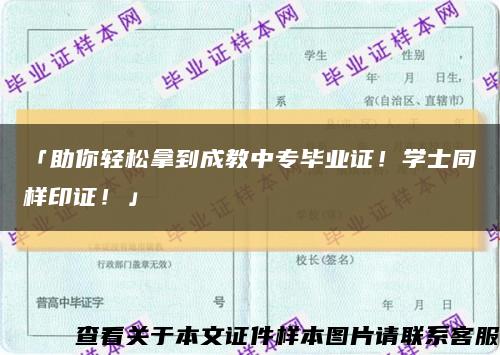 「助你輕松拿到成教中專畢業證！學士同樣印證！」縮略圖