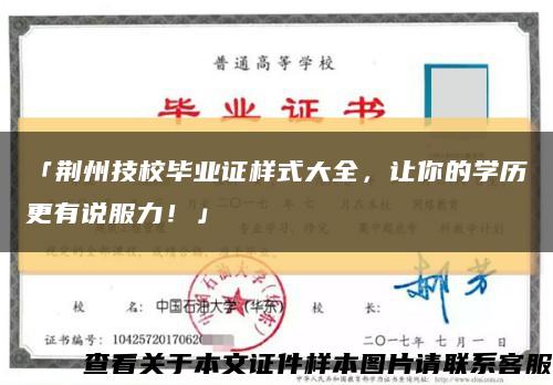 「荊州技校畢業證樣式大全，讓你的學歷更有說服力！」縮略圖