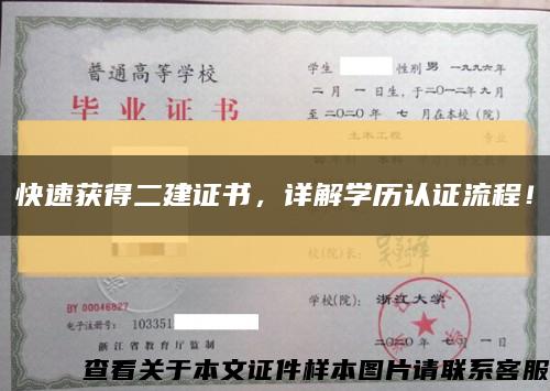 快速獲得二建證書，詳解學歷認證流程！縮略圖