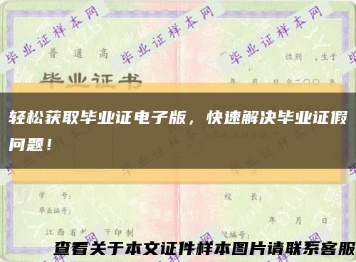 輕松獲取畢業證電子版，快速解決畢業證假問題！縮略圖
