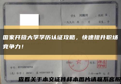 國家開放大學學歷認證攻略，快速提升職場競爭力！縮略圖