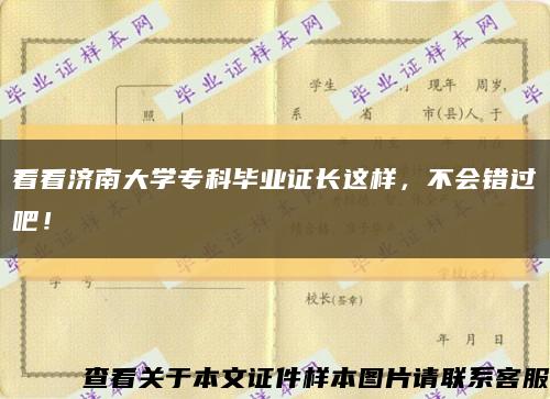看看濟南大學?？飘厴I證長這樣，不會錯過吧！縮略圖