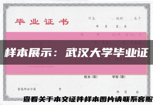 樣本展示：武漢大學畢業證縮略圖
