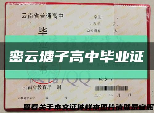 密云塘子高中畢業證縮略圖