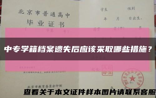 中專學籍檔案遺失后應該采取哪些措施？縮略圖