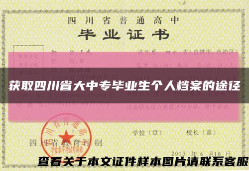 獲取四川省大中專畢業生個人檔案的途徑縮略圖