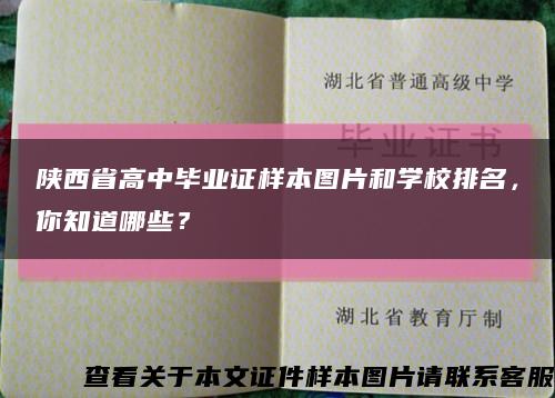 陜西省高中畢業證樣本圖片和學校排名，你知道哪些？縮略圖