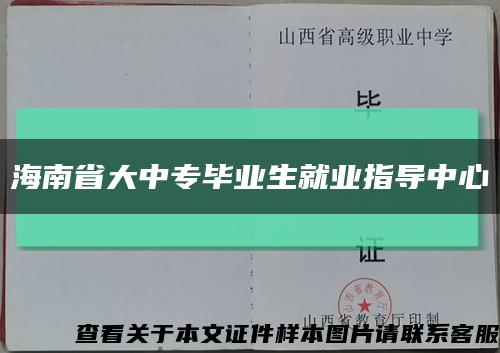 海南省大中專畢業生就業指導中心縮略圖