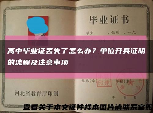 高中畢業證丟失了怎么辦？單位開具證明的流程及注意事項縮略圖