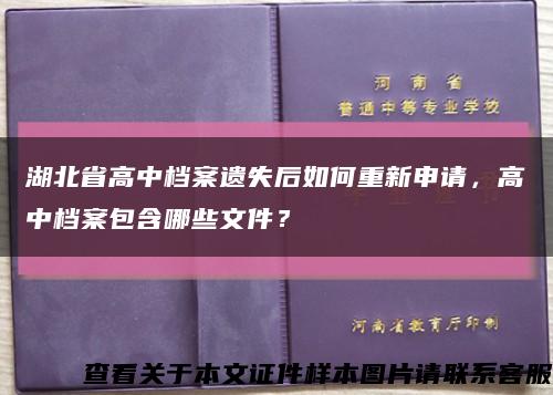 湖北省高中檔案遺失后如何重新申請，高中檔案包含哪些文件？縮略圖