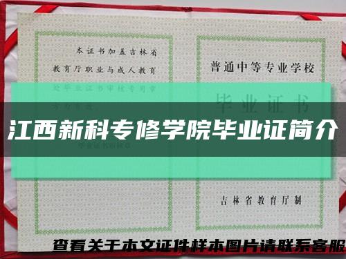 江西新科專修學院畢業證簡介縮略圖