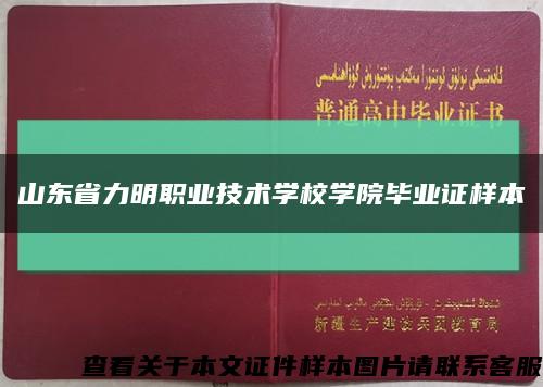 山東省力明職業技術學校學院畢業證樣本縮略圖