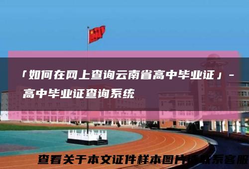 「如何在網上查詢云南省高中畢業證」- 高中畢業證查詢系統縮略圖