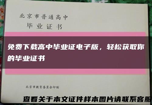 免費下載高中畢業證電子版，輕松獲取你的畢業證書縮略圖