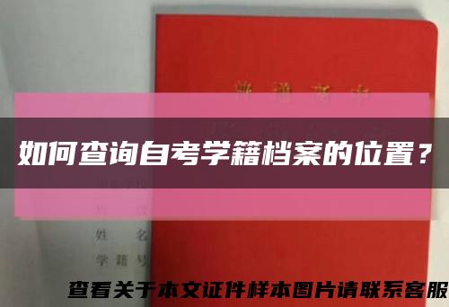 如何查詢自考學籍檔案的位置？縮略圖
