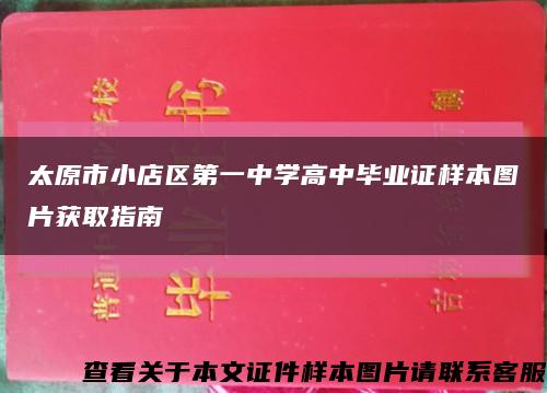 太原市小店區第一中學高中畢業證樣本圖片獲取指南縮略圖