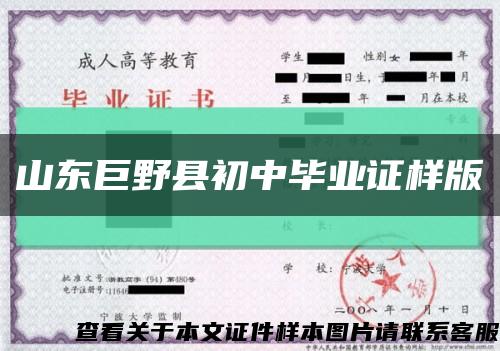 山東巨野縣初中畢業證樣版縮略圖