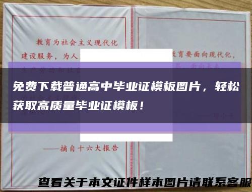 免費下載普通高中畢業證模板圖片，輕松獲取高質量畢業證模板！縮略圖