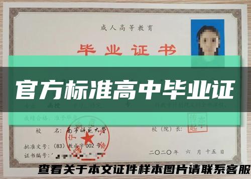 官方標準高中畢業證縮略圖