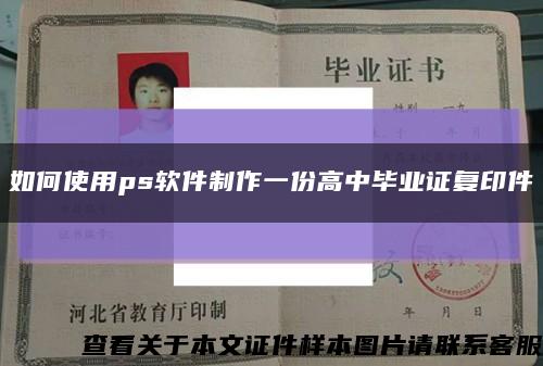 如何使用ps軟件制作一份高中畢業證復印件縮略圖