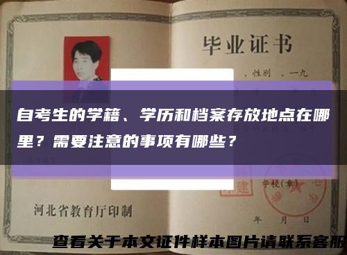 自考生的學籍、學歷和檔案存放地點在哪里？需要注意的事項有哪些？縮略圖