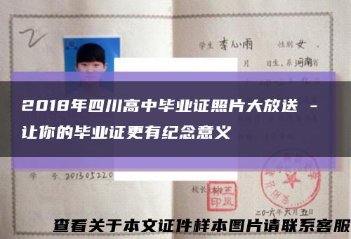 2018年四川高中畢業證照片大放送 - 讓你的畢業證更有紀念意義縮略圖