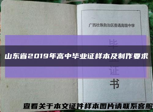 山東省2019年高中畢業證樣本及制作要求縮略圖