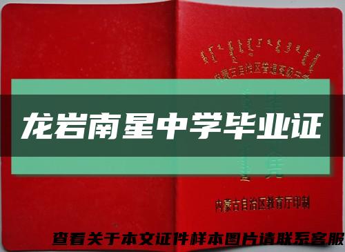 龍巖南星中學畢業證縮略圖