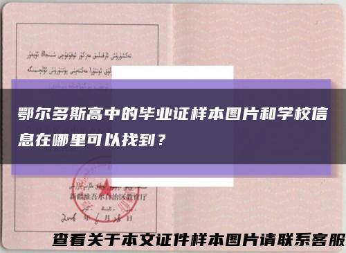 鄂爾多斯高中的畢業證樣本圖片和學校信息在哪里可以找到？縮略圖