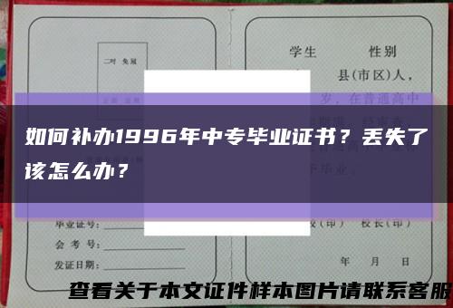 如何補辦1996年中專畢業證書？丟失了該怎么辦？縮略圖