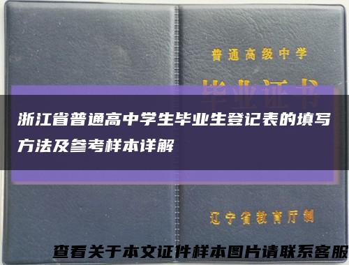 浙江省普通高中學生畢業生登記表的填寫方法及參考樣本詳解縮略圖
